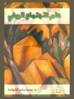 علم الاجتماع الريفي