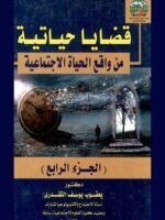 قضايا حياتية من واقع الحياة الاجتماعية الجزء 4