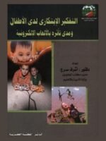 التفكير الإبتكارى لدى الأطفال و مدى تأثره بالألعاب الإلكترونية