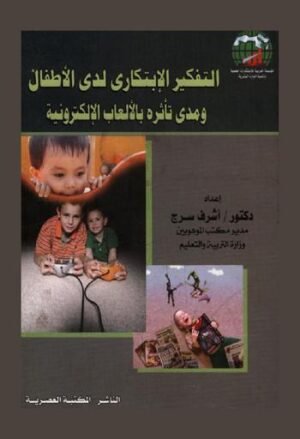 التفكير الإبتكارى لدى الأطفال و مدى تأثره بالألعاب الإلكترونية