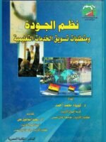 نظم الجودة و متطلبات تسويق الخدمات التعليمية