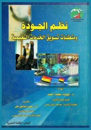 نظم الجودة و متطلبات تسويق الخدمات التعليمية
