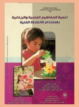 تنمية المفاهيم العلمية و الرياضية باساخدام النشطة الفنية