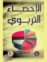 الإحصاء التربوي
