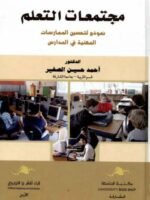مجتمعات التعلم : نموذج لتحسين الممارسات المهنية في المدارس