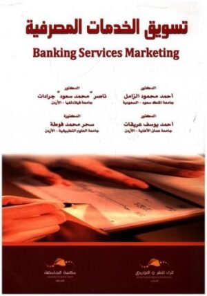 تسويق الخدمات المصرفية BANKING SERVICE MARKETING