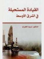 القيادة المستحيلة في الشرق الأوسط