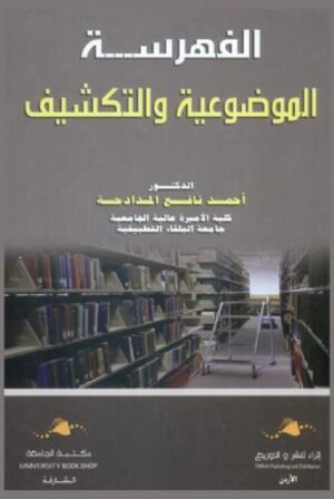 الفهرسة الموضوعية والتكشيف