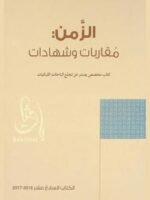 الزمن: مقاربات وشهادات الكتاب السابع عشر : 2016 - 2017