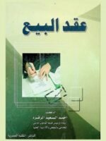 عقد البيع