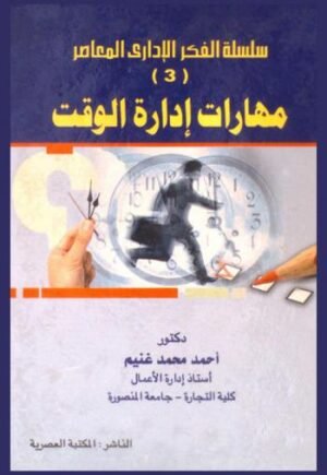 سلسلة الفكر الإدارى المعاصر 3 : مهارات إدارة الوقت