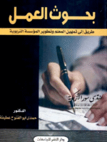 بحوث العمل طريق إلى التمهين المعلم و تطوير المؤسسة التربوية