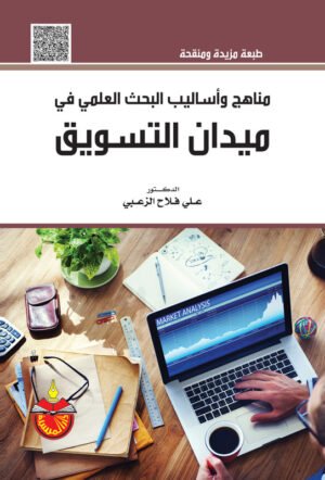 مناهج و أساليب البحث العلمي في ميدان التسويق مدخل منهجي - إداري