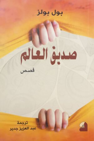صديق العالم (قصص)