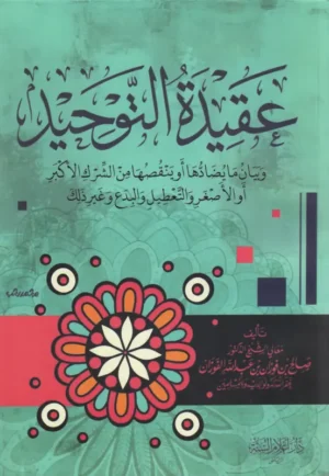 عقيدة التوحيد