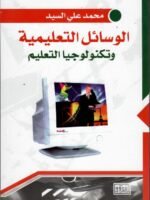 الوسائل التعليمية وتكنولوجيا التعليم