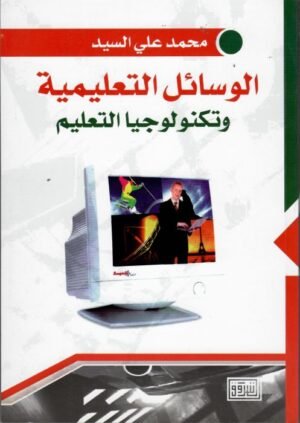 الوسائل التعليمية وتكنولوجيا التعليم