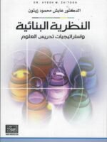 النظرية البنائية واستراتيجيات تدريس العلوم