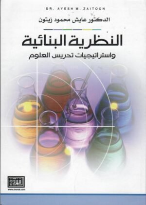 النظرية البنائية واستراتيجيات تدريس العلوم