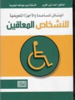الوسائل المساعدة والأجهزة التعويضية للأشخاص المعاقين