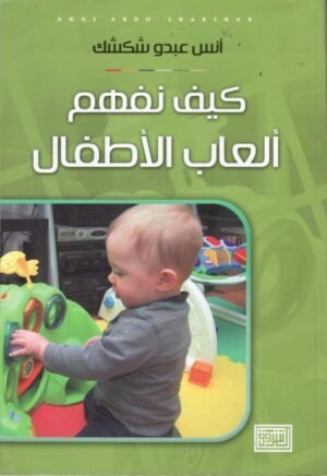 كيف نفهم العاب الاطفال