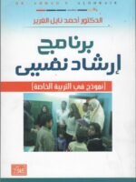برنامج ارشاد نفسي نموذج في التربية الخاصة