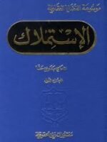 الإستملاك : موسوعة القضايا العقارية