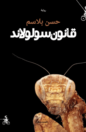 قانون سولولاند
