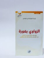 الزواوي بغورة الفيلسوف الأركيولوجي الجزائري من التشخيص و التحليل إلى النقد و التغيير