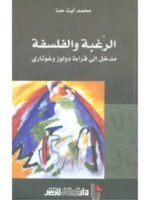 الرغبة والفلسفة