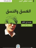 الغسق و النسق مقدمة في أفكار ميشال دو سارتو