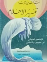 اخترت لك من التراث : تفسير الأحلام