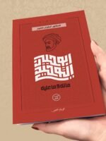 أدب التوحيدي ما له وما عليه