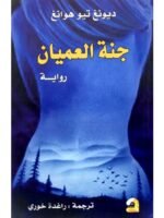 جنة العميان