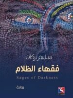فقهاء الظلام، رواية