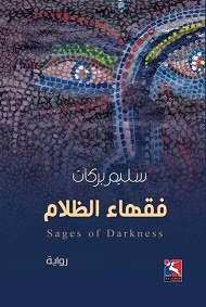 فقهاء الظلام، رواية