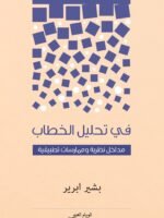 في تحليل الخطاب مداخل نظرية وممارسات تطبيقية