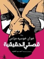 قصتي الحقيقية