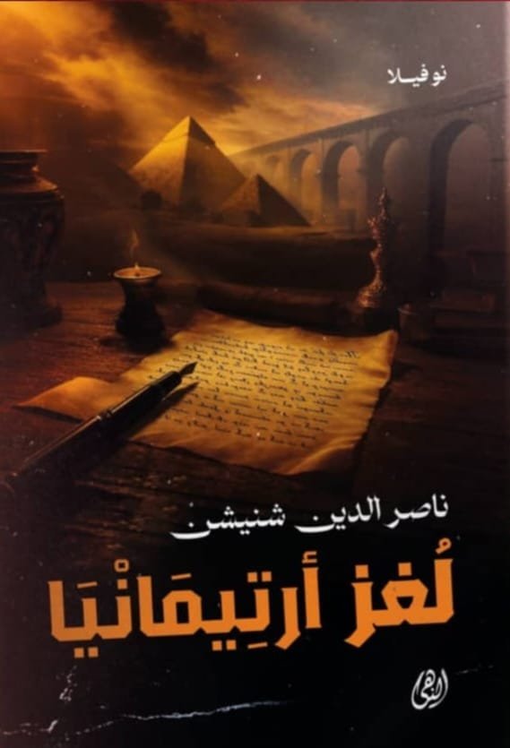 لغز أرتيمانيا ، نوفيلا