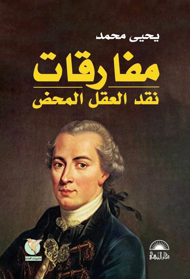     مفارقات نقد العقل المحض