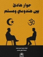 حوار هادئ بين هندوسي ومسلم