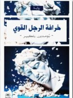 خرافة الرجل القوي