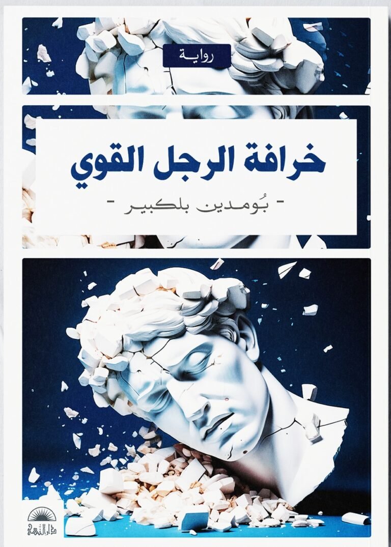 خرافة الرجل القوي