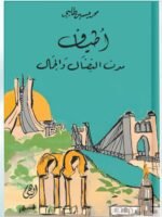 أطياف مدن النضال والجمال