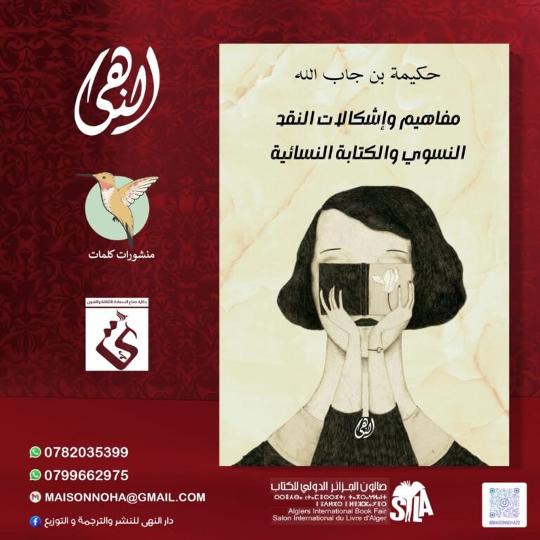 مفاهيم واشكالات النقد النسوي الكتابة النسائية