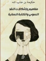 مفاهيم واشكالات النقد النسوي الكتابة النسائية