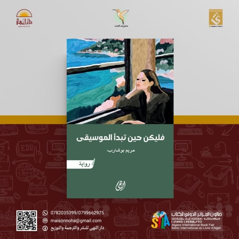 فليكن حين تبدأ الموسيقى