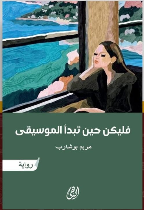 فليكن حين تبدأ الموسيقى