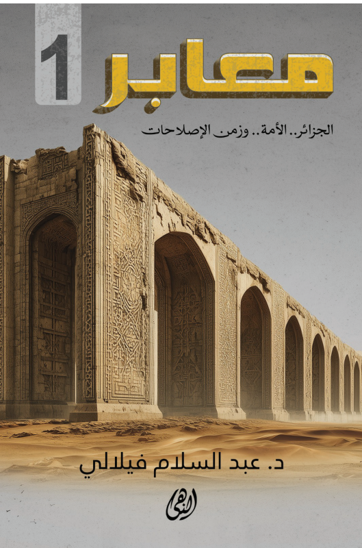 معابر 1 : الجزائر الأمة وزمن الإصلاحات