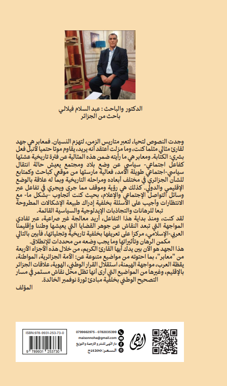 معابر 1 : الجزائر الأمة وزمن الإصلاحات